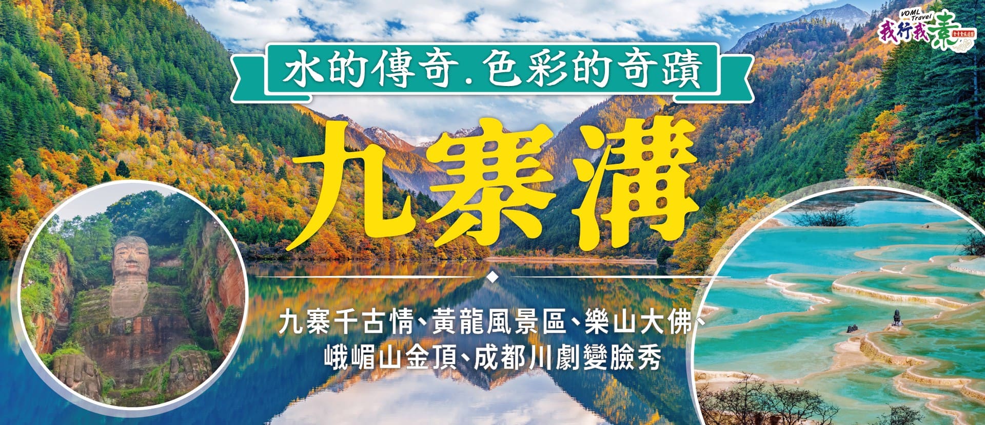 我行我素 素食旅遊 |水的傳奇.色彩的奇蹟~九寨溝８日－九寨千古情、黃龍風景區、樂山大佛、峨嵋山金頂、成都川劇變臉秀參訪團(含地陪服務費/上網卡)